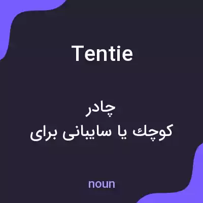 معنی tentie به فارسی معنی tentie به فارسی