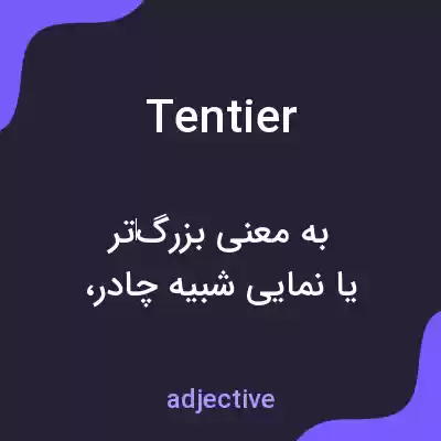 معنی tentier به فارسی معنی tentier به فارسی