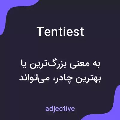 معنی tentiest به فارسی معنی tentiest به فارسی