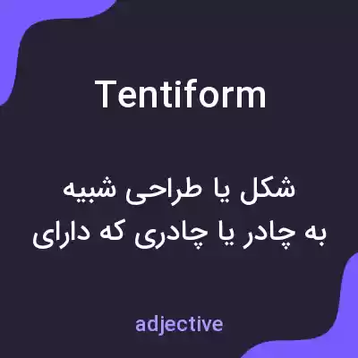 معنی tentiform به فارسی معنی tentiform به فارسی