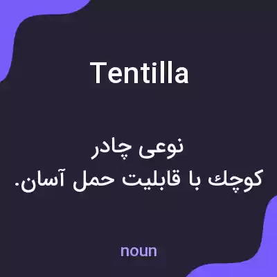 معنی tentilla به فارسی معنی tentilla به فارسی