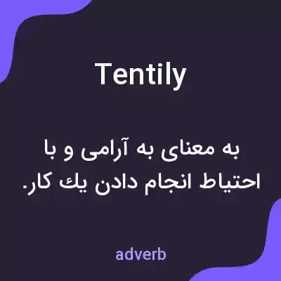معنی tentily به فارسی معنی tentily به فارسی