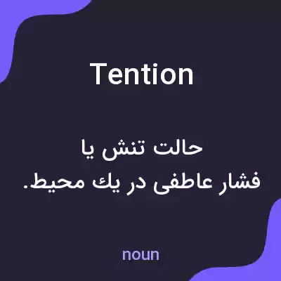 معنی tention به فارسی معنی tention به فارسی
