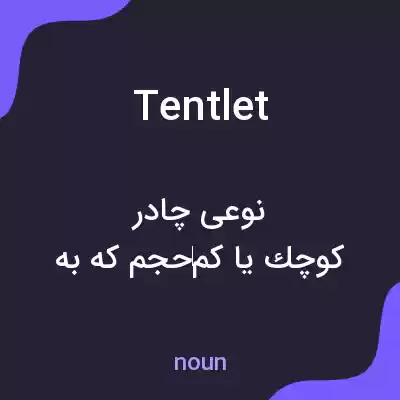معنی tentlet به فارسی معنی tentlet به فارسی