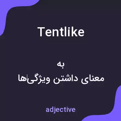 معنی tentlike به فارسی معنی tentlike به فارسی