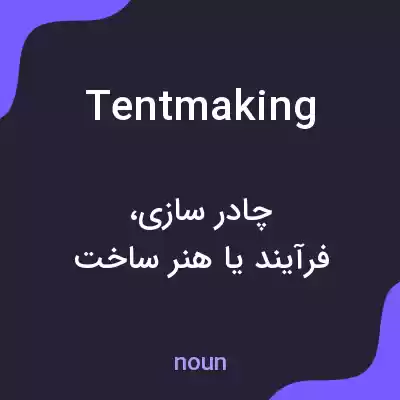 معنی tentmaking به فارسی معنی tentmaking به فارسی