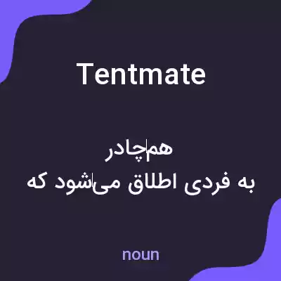 معنی tentmate به فارسی معنی tentmate به فارسی