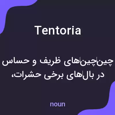 معنی tentoria به فارسی معنی tentoria به فارسی