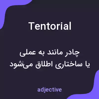 معنی tentorial به فارسی معنی tentorial به فارسی