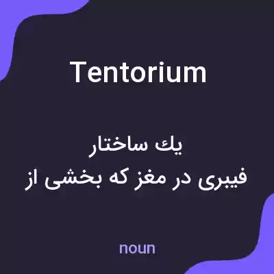 معنی tentorium به فارسی معنی tentorium به فارسی