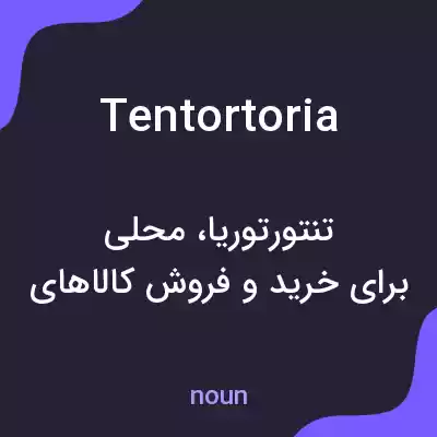 معنی tentortoria به فارسی معنی tentortoria به فارسی