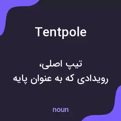 معنی tentpole به فارسی معنی tentpole به فارسی