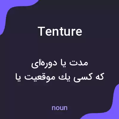 معنی tenture به فارسی معنی tenture به فارسی