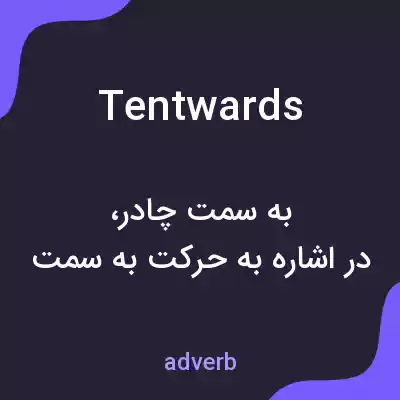 معنی tentwards به فارسی معنی tentwards به فارسی