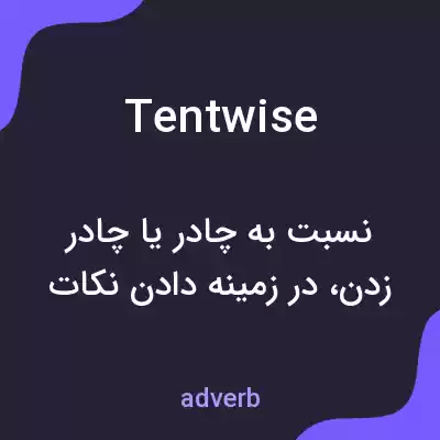 معنی tentwise به فارسی معنی tentwise به فارسی