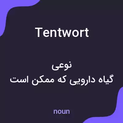 معنی tentwort به فارسی معنی tentwort به فارسی