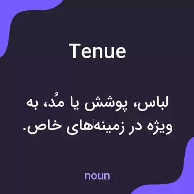 معنی tenue به فارسی معنی tenue به فارسی