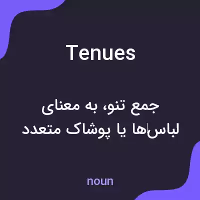 معنی tenues به فارسی معنی tenues به فارسی