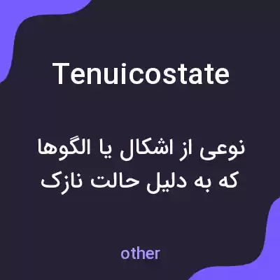 معنی tenuicostate به فارسی معنی tenuicostate به فارسی