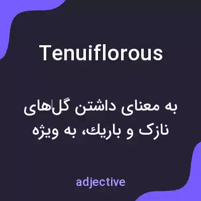 معنی tenuiflorous به فارسی معنی tenuiflorous به فارسی