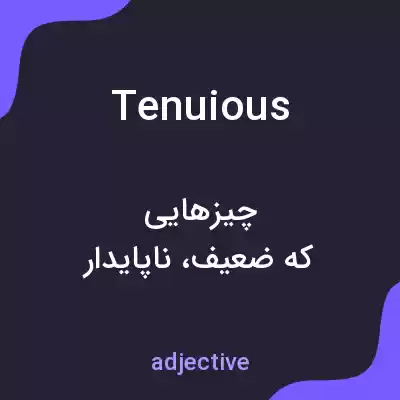 معنی tenuious به فارسی معنی tenuious به فارسی