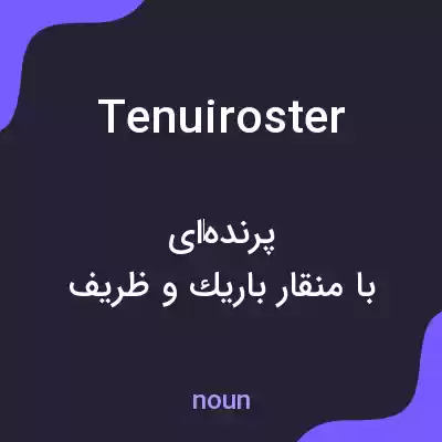 معنی tenuiroster به فارسی معنی tenuiroster به فارسی