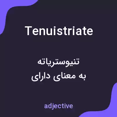 معنی tenuistriate به فارسی معنی tenuistriate به فارسی