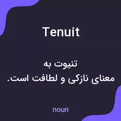 معنی tenuit به فارسی معنی tenuit به فارسی