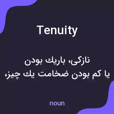 معنی tenuity به فارسی معنی tenuity به فارسی
