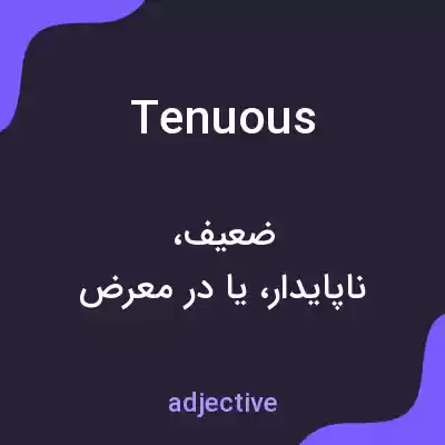 معنی tenuous به فارسی معنی tenuous به فارسی