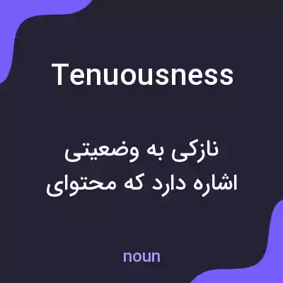 معنی tenuousness به فارسی معنی tenuousness به فارسی