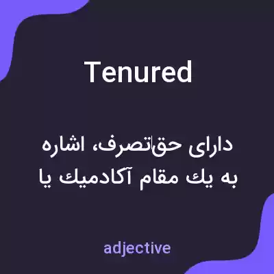 معنی tenured به فارسی معنی tenured به فارسی