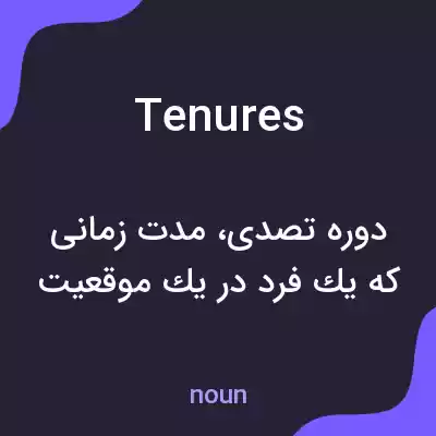 معنی tenures به فارسی معنی tenures به فارسی