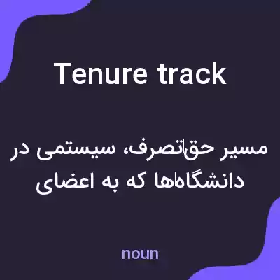 معنی tenure track به فارسی معنی tenure track به فارسی