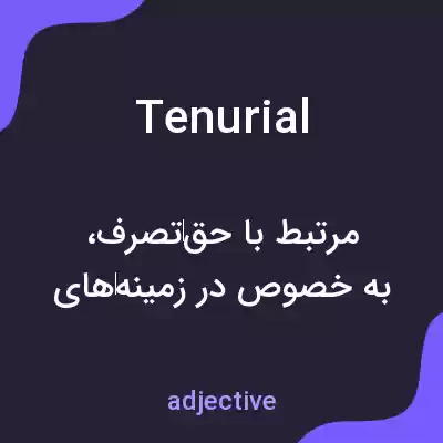 معنی tenurial به فارسی معنی tenurial به فارسی