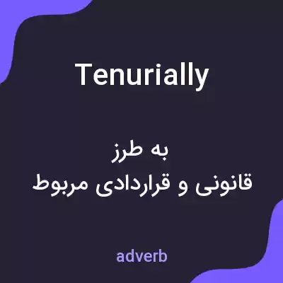 معنی tenurially به فارسی معنی tenurially به فارسی