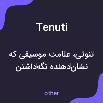 معنی tenuti به فارسی