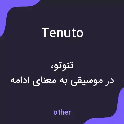 معنی tenuto به فارسی معنی tenuto به فارسی