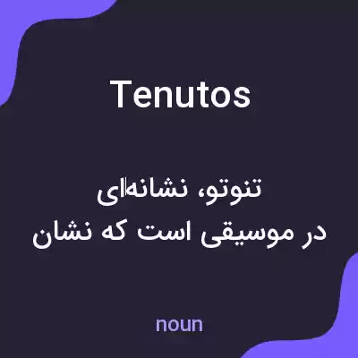 معنی tenutos به فارسی معنی tenutos به فارسی