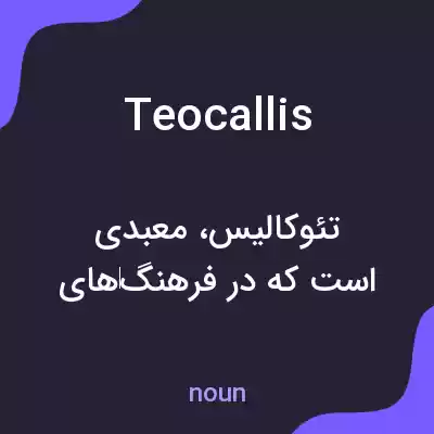 معنی teocallis به فارسی معنی teocallis به فارسی