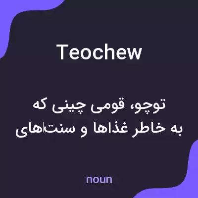 معنی teochew به فارسی معنی teochew به فارسی