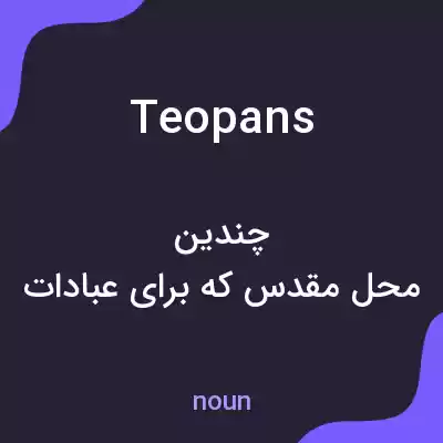 معنی teopans به فارسی معنی teopans به فارسی