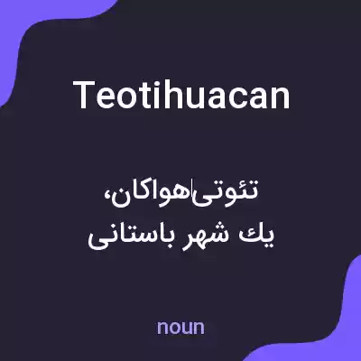 معنی teotihuacan به فارسی معنی teotihuacan به فارسی