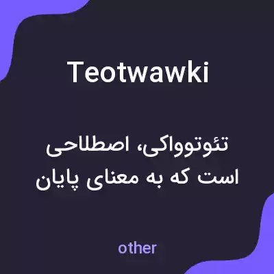 معنی teotwawki به فارسی