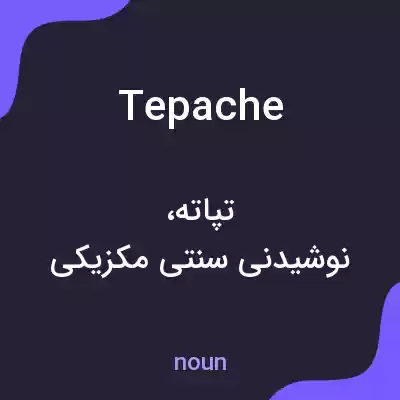 معنی tepache به فارسی معنی tepache به فارسی