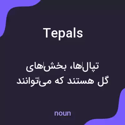 معنی tepals به فارسی معنی tepals به فارسی