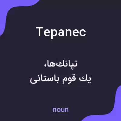 معنی tepanec به فارسی معنی tepanec به فارسی