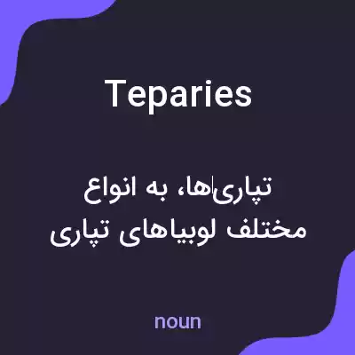 معنی teparies به فارسی معنی teparies به فارسی