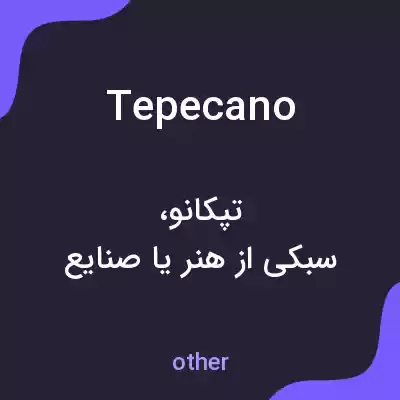 معنی tepecano به فارسی معنی tepecano به فارسی