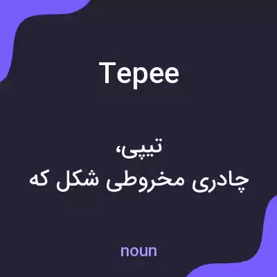 معنی tepee به فارسی معنی tepee به فارسی